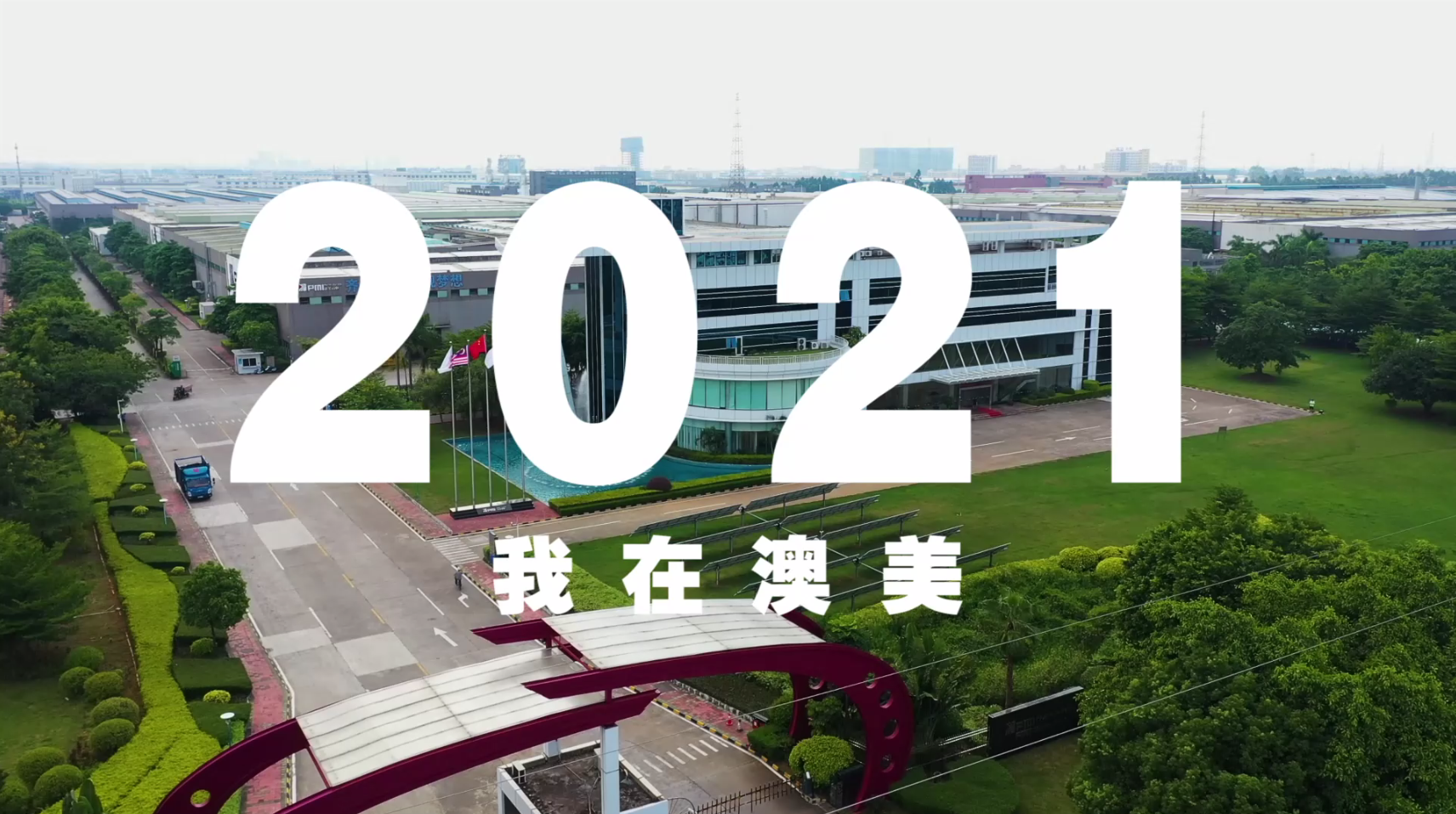 2021年，澳美人的答卷