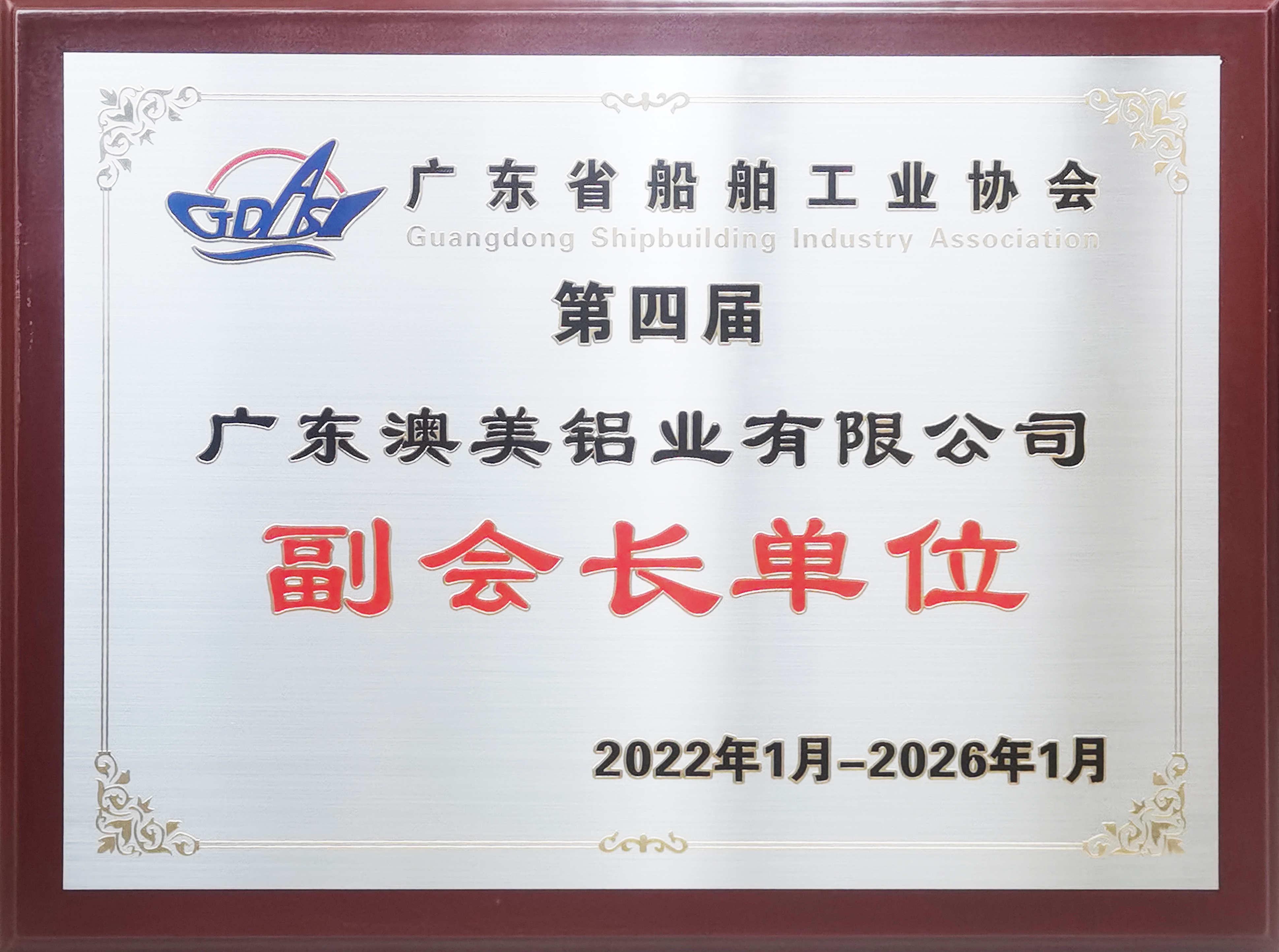 航路新征程 - 澳美鋁業(yè)當選廣東船舶工業(yè)協(xié)會副會長單位